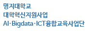 명지대학교 대학혁신지원사업 AI·Bigdata·ICT융합교육사업단